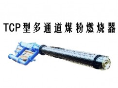 上犹县TCP型多通道煤粉燃烧器